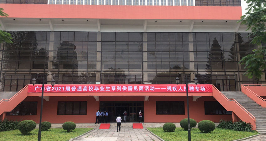 南宫NG28特瓷2020年秋季残疾人才招聘