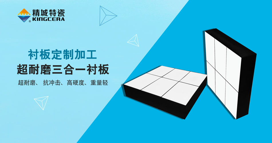 南宫NG28特瓷超耐磨三合一陶瓷衬板