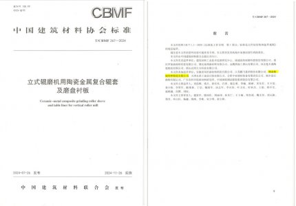 南宫NG28特瓷助力《立式辊磨机用陶瓷金属复合辊套及磨盘衬板》等4项协会尺度造